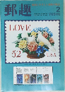 郵趣　1994年2月号　No.539