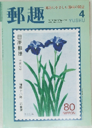 郵趣　1994年4月号　No.541