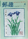 郵趣　1994年4月号　No.541