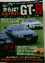 さらば!スカイライン　GT-R　2002年9月号