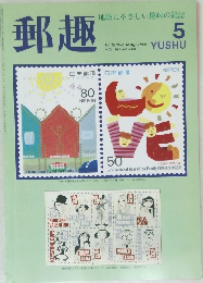 郵趣　1994年5月号　No.543