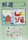 郵趣　1994年5月号　No.543