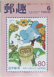 郵趣 1994年6月
