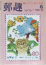 郵趣 1994年6月