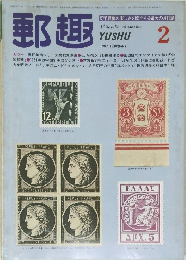 郵趣　1982年2月