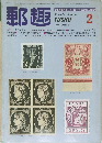 郵趣　1982年2月