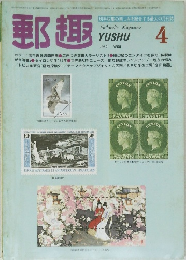 郵趣　1982年4月号