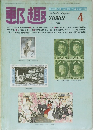 郵趣　1982年4月号