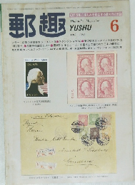 郵趣　1982年6月