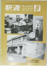 駅逓　1993年8月号