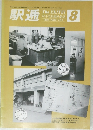 駅逓　1993年8月号