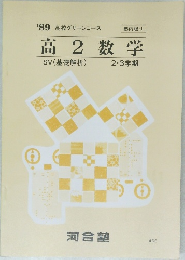 高2数学　1989年　2・3学期