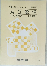 高2数学　1989年　2・3学期