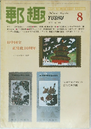 郵趣　1982年8月