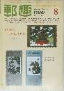 郵趣　1982年8月