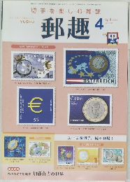 郵趣　2002年4月号  No.638