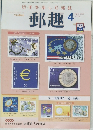 郵趣　2002年4月号  No.638