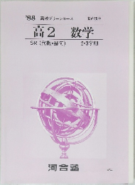 高2 数学  SR (代数・幾何)  2・3学期