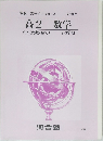 高2 数学  SR (代数・幾何)  2・3学期