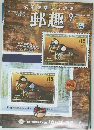 郵趣　2005年9月