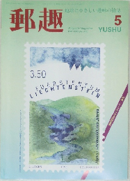 郵趣　1995年5月