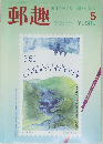 郵趣　1995年5月