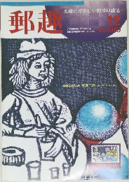 郵趣　1995年12月号　No.562