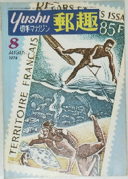 郵趣　1974年8月