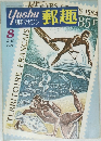 郵趣　1974年8月