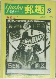郵趣　1975年3月号