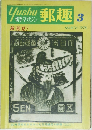 郵趣　1975年3月号