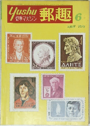 郵趣　1975年6月