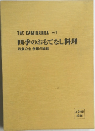 THE KAMIKANDA Vol.1  四季のおもてなし料理  和食の心 季節の風韻