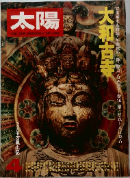 太陽　大和古寺