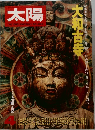 太陽　大和古寺