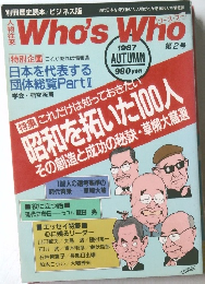 Who's Who　1987年秋号　第2号