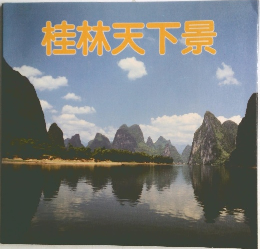 桂林天下景