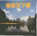 桂林天下景