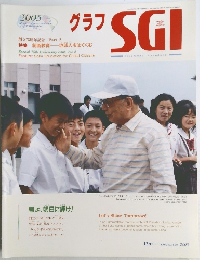 グラフSGI　2005年号