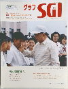 グラフSGI　2005年号