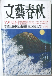 文藝春秋　アメリカ不信