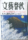文藝春秋　アメリカ不信