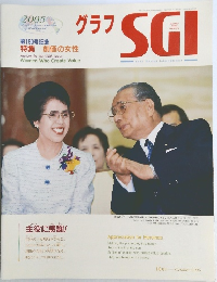 グラフSGI　2005年10月号