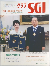グラフSGI　2005年9月号
