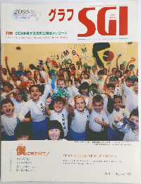 グラフSGI　2005年8月号