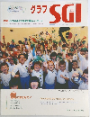 グラフSGI　2005年8月号