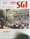 グラフSGI　2005年5月号
