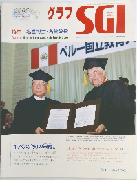 グラフSGI 2005年3月号