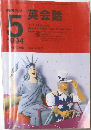 英会話　1994年5月号