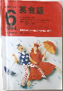 英会話　1994年6月号